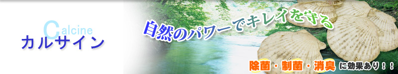 カルサイン　「自然のパワーでキレイを守る」「除菌・制菌・消臭に効果あり！！」