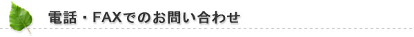 電話・FAXでのお問い合わせ