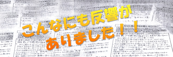 こんなにも反響がありました！！