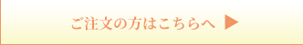 ご注文の方はこちらへ