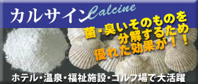 カルサイン商品バナー　「菌・臭いそのものを分解するため優れた効果が！！」